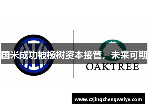 国米成功被橡树资本接管，未来可期