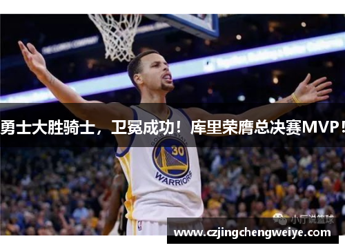 勇士大胜骑士，卫冕成功！库里荣膺总决赛MVP！