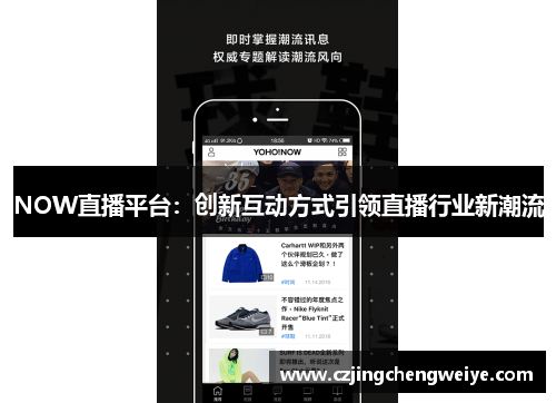 NOW直播平台：创新互动方式引领直播行业新潮流