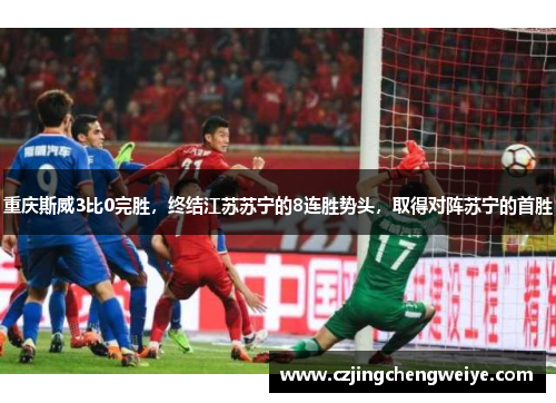 重庆斯威3比0完胜，终结江苏苏宁的8连胜势头，取得对阵苏宁的首胜