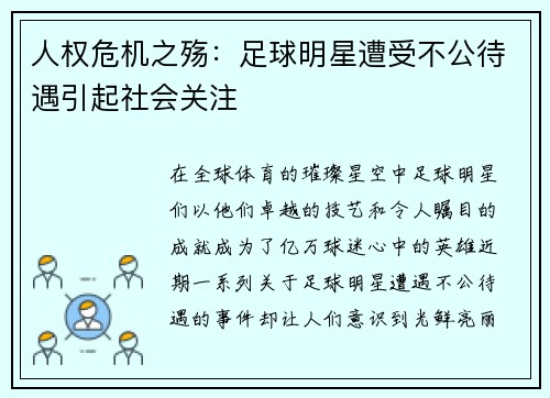 人权危机之殇：足球明星遭受不公待遇引起社会关注