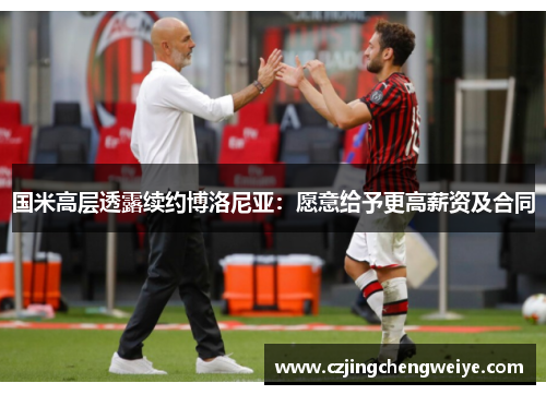 国米高层透露续约博洛尼亚：愿意给予更高薪资及合同