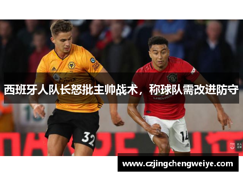 西班牙人队长怒批主帅战术，称球队需改进防守