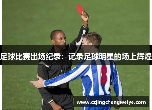 足球比赛出场纪录：记录足球明星的场上辉煌