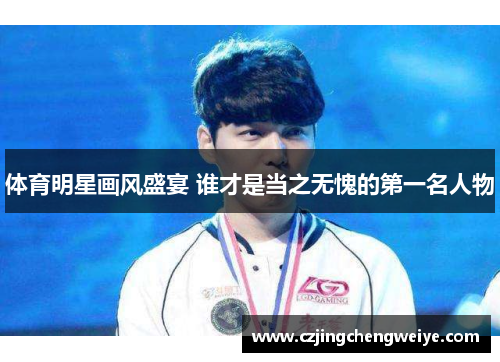 体育明星画风盛宴 谁才是当之无愧的第一名人物
