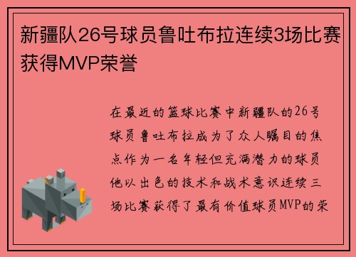 新疆队26号球员鲁吐布拉连续3场比赛获得MVP荣誉
