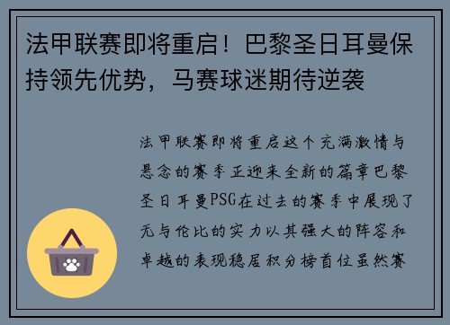 法甲联赛即将重启！巴黎圣日耳曼保持领先优势，马赛球迷期待逆袭