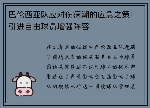巴伦西亚队应对伤病潮的应急之策：引进自由球员增强阵容