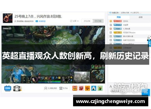 英超直播观众人数创新高，刷新历史记录