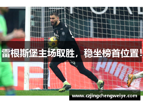 雷根斯堡主场取胜，稳坐榜首位置！