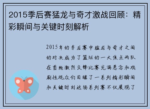 2015季后赛猛龙与奇才激战回顾：精彩瞬间与关键时刻解析
