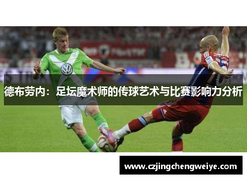 德布劳内：足坛魔术师的传球艺术与比赛影响力分析
