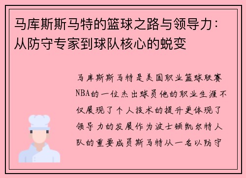 马库斯斯马特的篮球之路与领导力：从防守专家到球队核心的蜕变