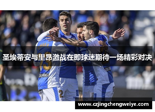 圣埃蒂安与里昂激战在即球迷期待一场精彩对决