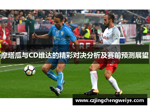 摩塔瓜与CD维达的精彩对决分析及赛前预测展望