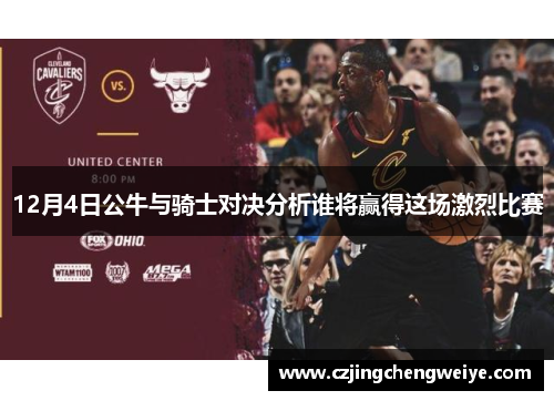 12月4日公牛与骑士对决分析谁将赢得这场激烈比赛