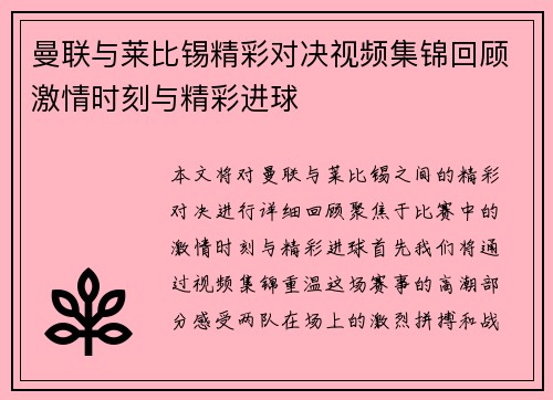 曼联与莱比锡精彩对决视频集锦回顾激情时刻与精彩进球