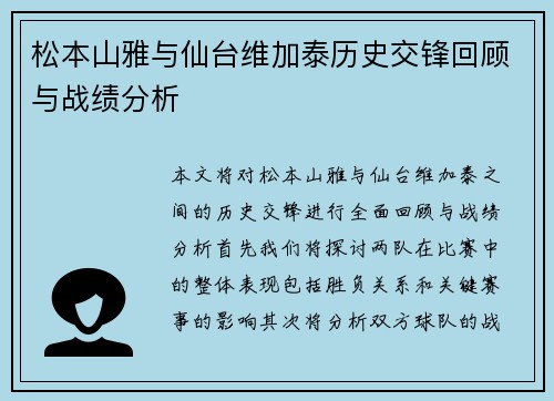 松本山雅与仙台维加泰历史交锋回顾与战绩分析