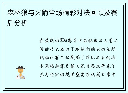 森林狼与火箭全场精彩对决回顾及赛后分析