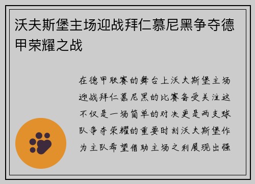 沃夫斯堡主场迎战拜仁慕尼黑争夺德甲荣耀之战