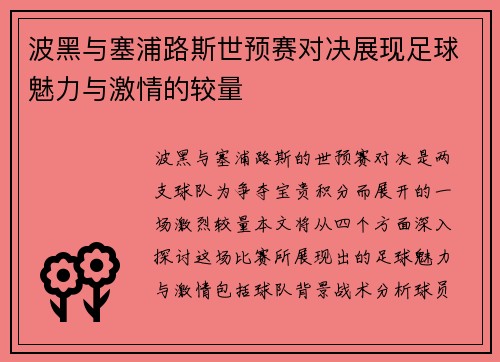 波黑与塞浦路斯世预赛对决展现足球魅力与激情的较量