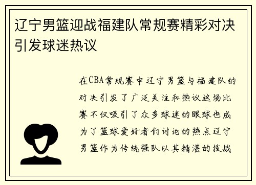 辽宁男篮迎战福建队常规赛精彩对决引发球迷热议
