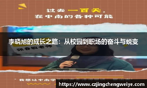 yy易游李晓旭的成长之路：从校园到职场的奋斗与蜕变