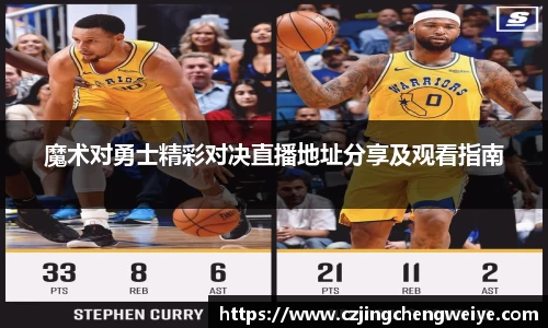 yy易游魔术对勇士精彩对决直播地址分享及观看指南